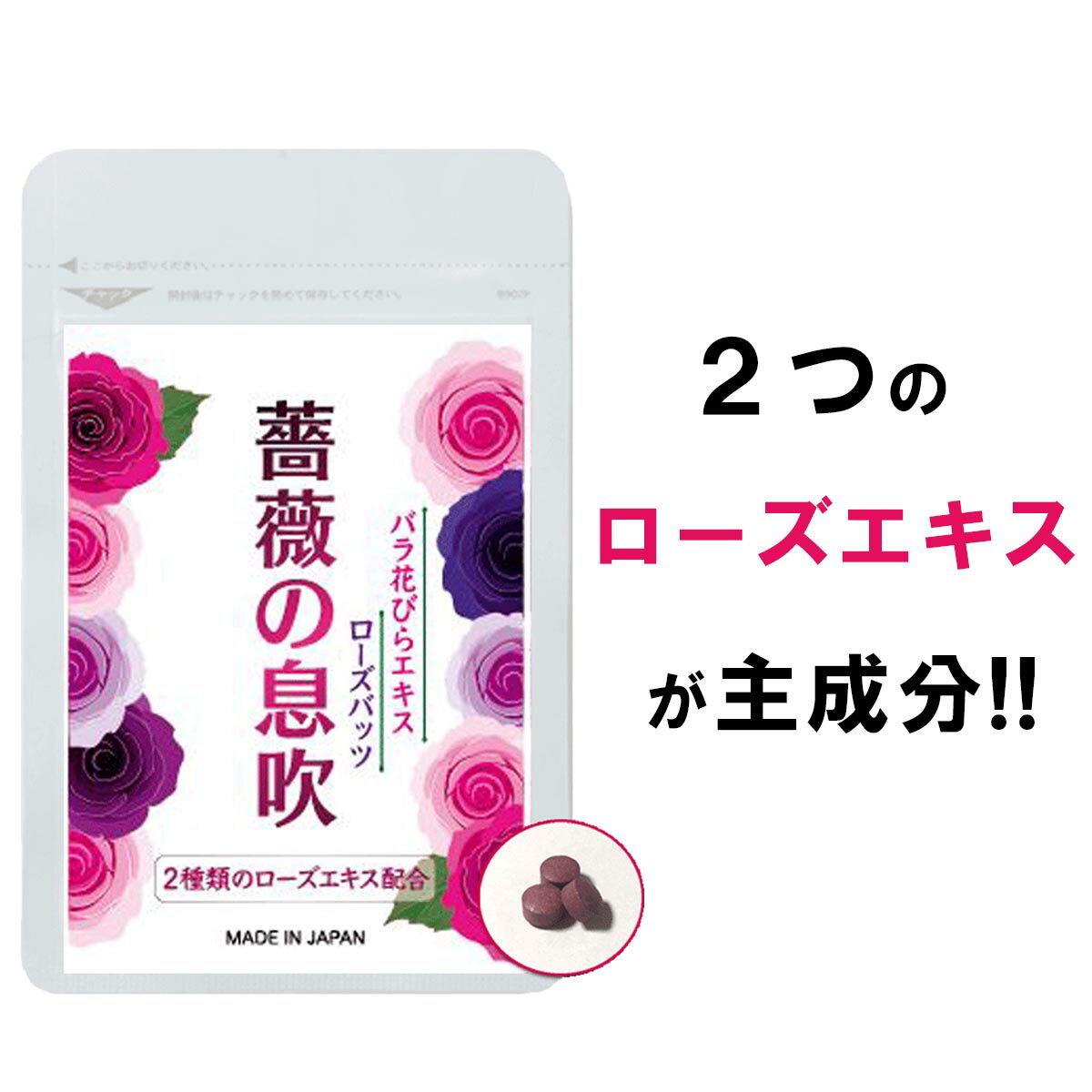 ローズ サプリ バラ 薔薇 サプリメント 薔薇の息吹 シャンピニオン 飲む香水 バラサプリ ローズオイル エチケット フ…