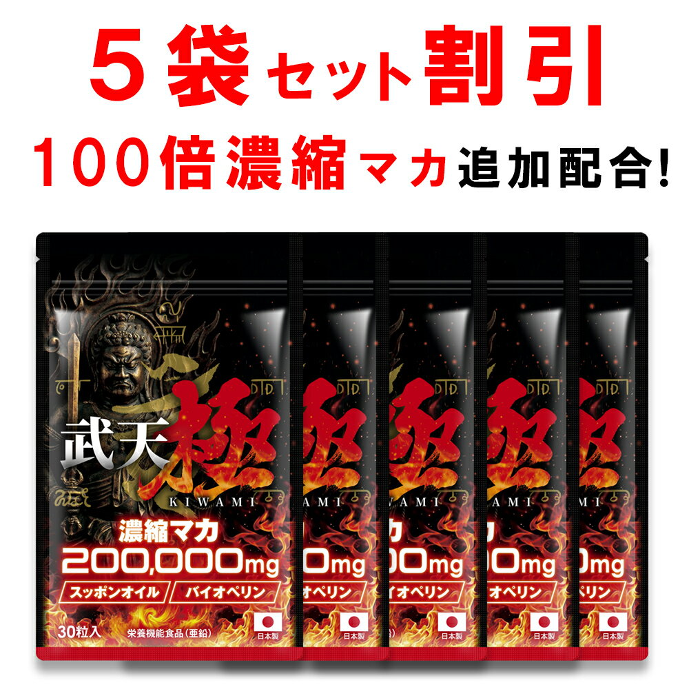  100倍濃縮マカ 200,000mg配合 すっぽんオイル10%増量 武天 極 L-シトルリン 亜鉛 栄養機能食品 バイオペリン マカ サプリ シトルリン サプリ すっぽん サプリ 30粒 約30日分