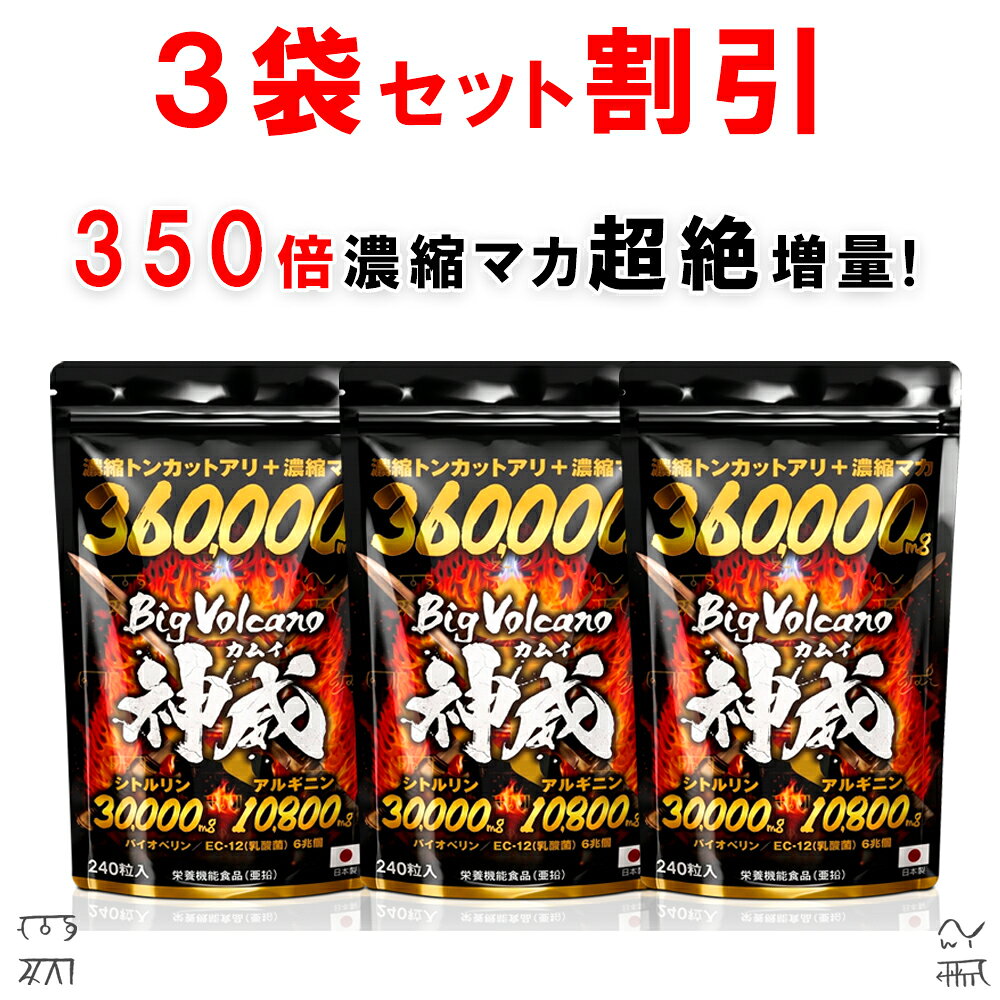 【レビュー投稿で1袋プレゼント！】【3個おまとめ割引】350倍濃縮マカ 420,000mg サプリメント 200倍濃縮トンカットアリ 240,000mg シトルリン サプリ アルギニン 乳酸菌 EC-12 バイオペリン 亜鉛 ビッグボルケーノ神威