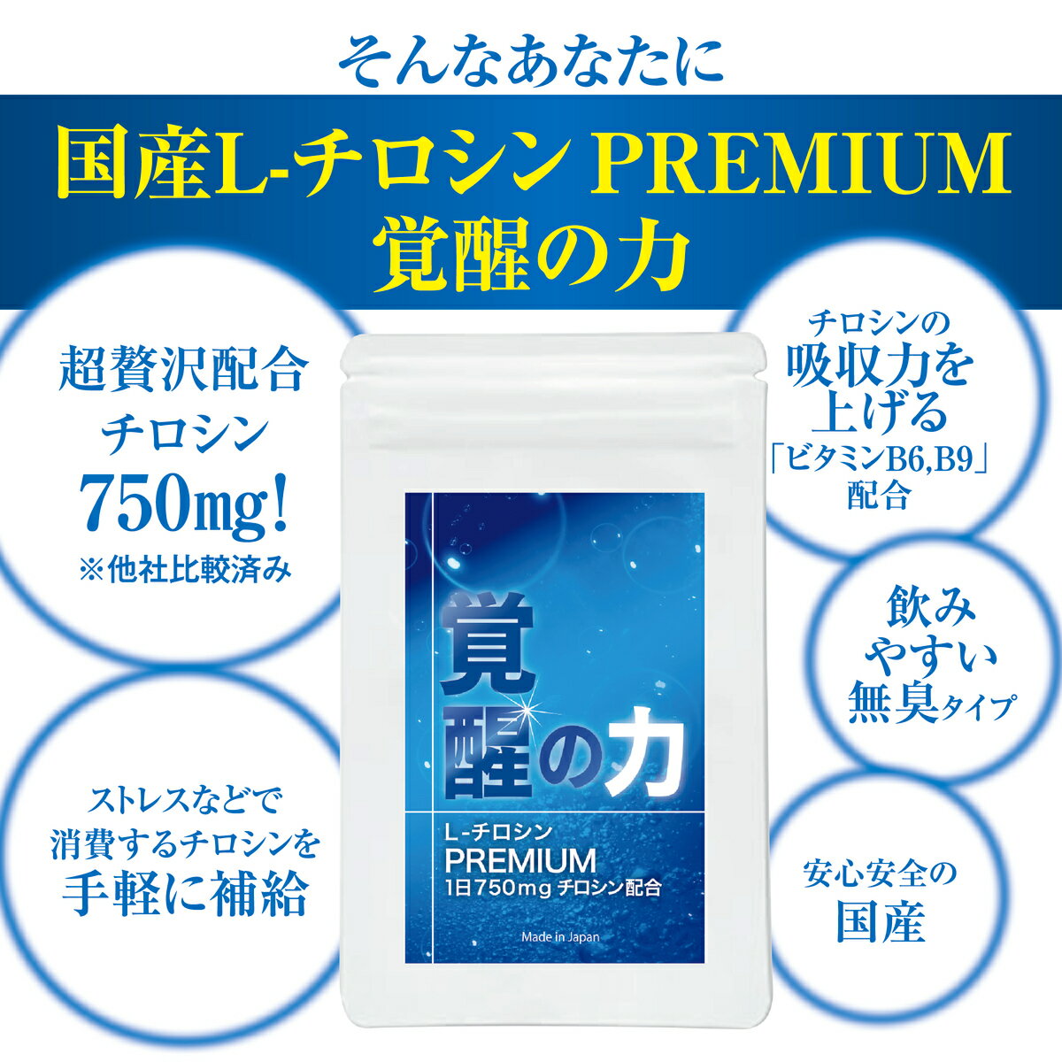 チロシンサプリ国産大配合量1日750mg覚醒の力L-チロシンビタミンB6ビタミンB9葉酸配合セントジョーンズワートトリプトファンイチョウ葉アミノ酸サプリメントメンタルヘルス日本製90粒