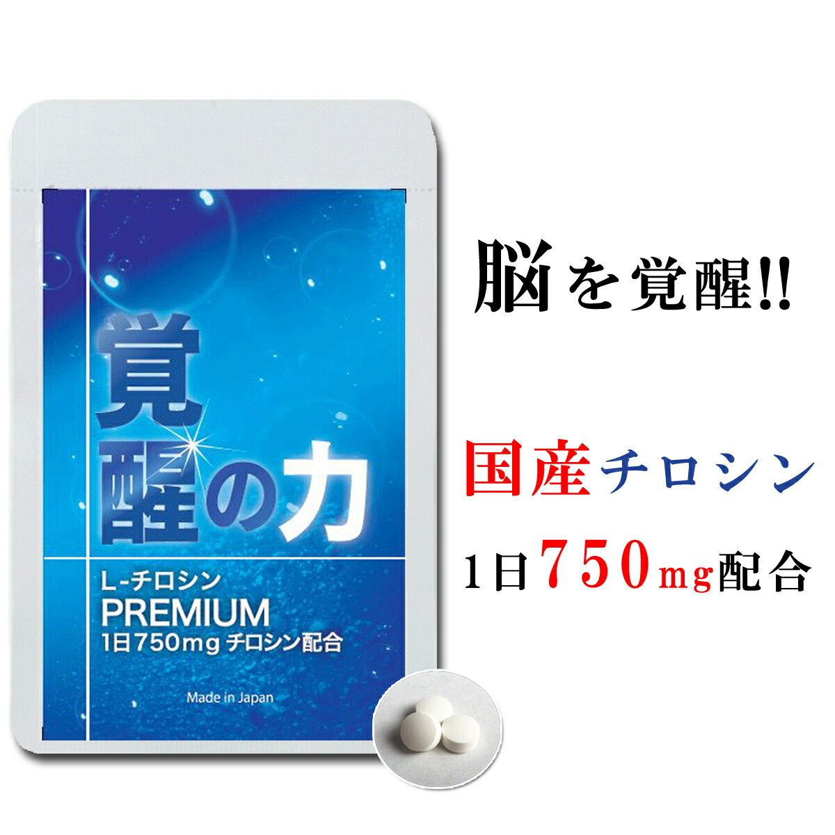 チロシン サプリ 国産 大配合量 1日750mg 覚醒の力 L-チロシン ビタミンB6 ビタミンB9 葉酸 配合 セントジョーンズワート トリプトファン イチョウ葉 アミノ酸 サプリメント メンタルヘルス 日本製 90粒