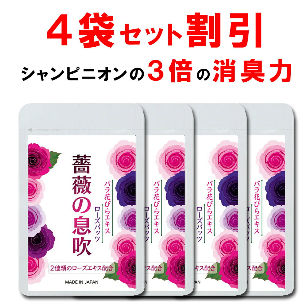 【4個おまとめ割引】 口臭予防ランキング サプリ ローズ 薔薇 サプリ 薔薇の息吹 口 体 加齢 ニオイケア シャンピニオンより3倍高いエチケットケア力！ワキ 汗 足 デリケートゾーン ダブルのローズ成分配合 ダイエット 肌 90粒 一ヶ月