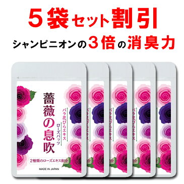 【5個おまとめ割引】 口臭予防ランキング サプリ ローズ 薔薇 サプリ 薔薇の息吹 口 体 加齢 ニオイケア シャンピニオンより3倍高いエチケットケア力！ワキ 汗 足 デリケートゾーン ダブルのローズ成分配合 ダイエット 肌 90粒 一ヶ月