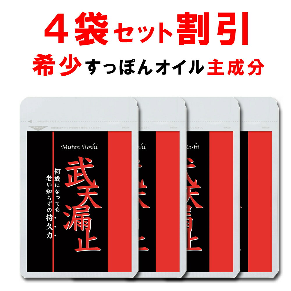 【4個おまとめ割引】 シトルリン すっぽん サプリ 武天漏止 マカ 亜鉛 健康サプリ ガラナ 男性サプリ 女性 赤まむし …