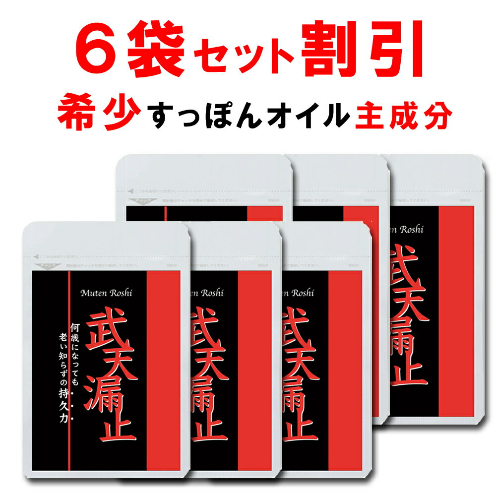 【6個おまとめ割引】 シトルリン すっぽん サプリ 武天漏止 マカ 亜鉛 健康サプリ ガラナ 男性サプリ 女性 赤まむし …