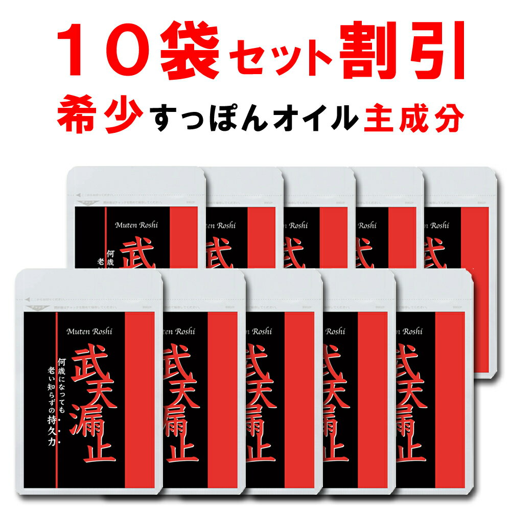 【10個おまとめ10%OFF】 シトルリン すっぽん サプリ 武天漏止 マカ 亜鉛 健康サプリ ガラナ 男性サプリ 女性 赤まむし ニンニク サソリ パフィアエキス 栄養機能食品 メンズ サプリ 健康食品 持久力 サプリメント 日本製 30日分 送料無料