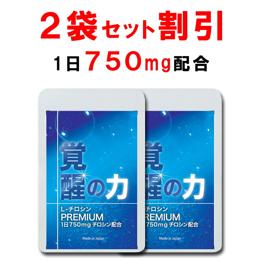 【2個おまとめ割引】 チロシン サプリ 国産 大配合量 1日750mg 覚醒の力 L-チロシン ビタミンB6 ビタミンB9 葉酸 配…