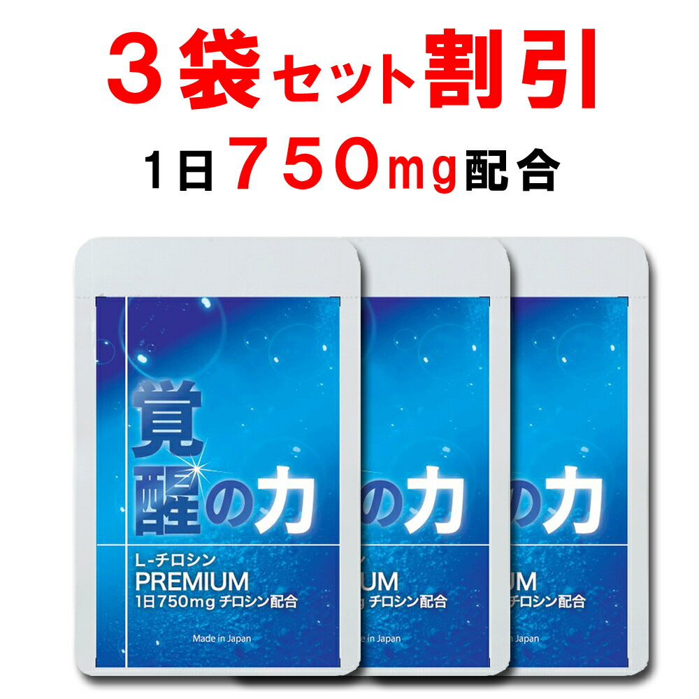 【3個おまとめ割引】 チロシン サプリ 国産 大配合量 1日750mg 覚醒の力 L-チロシン ビタミンB6 ビタミンB9 葉酸 配…