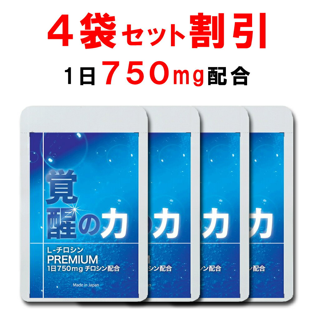 【4個おまとめ割引】 チロシン サプリ 国産 大配合量 1日750mg 覚醒の力 L-チロシン ビタミンB6 ビタミンB9 葉酸 配…