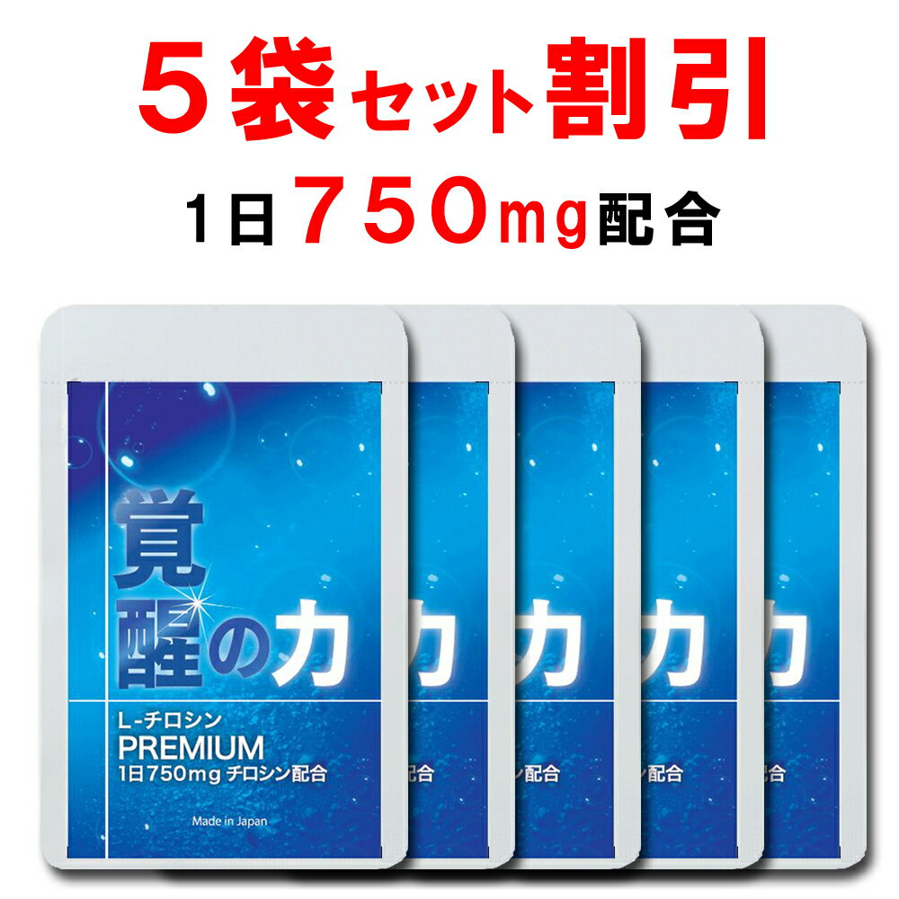 【5個おまとめ割引】 チロシン サプリ 国産 大配合量 1日750mg 覚醒の力 L-チロシン ビタミンB6 ビタミンB9 葉酸 配…