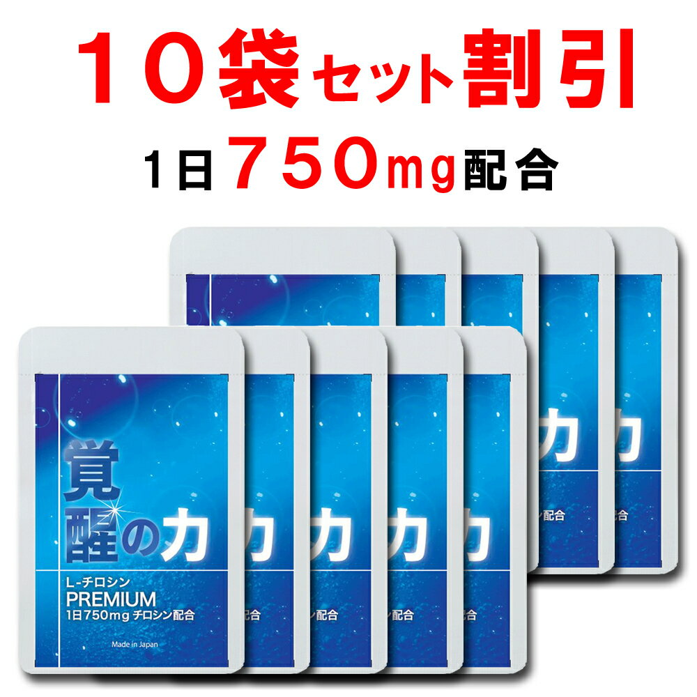 【10個おまとめ10%OFF】 チロシン サプリ 国産 大配合量 1日750mg 覚醒の力 L-チロシン ビタミンB6 ビタミンB9 葉酸 …