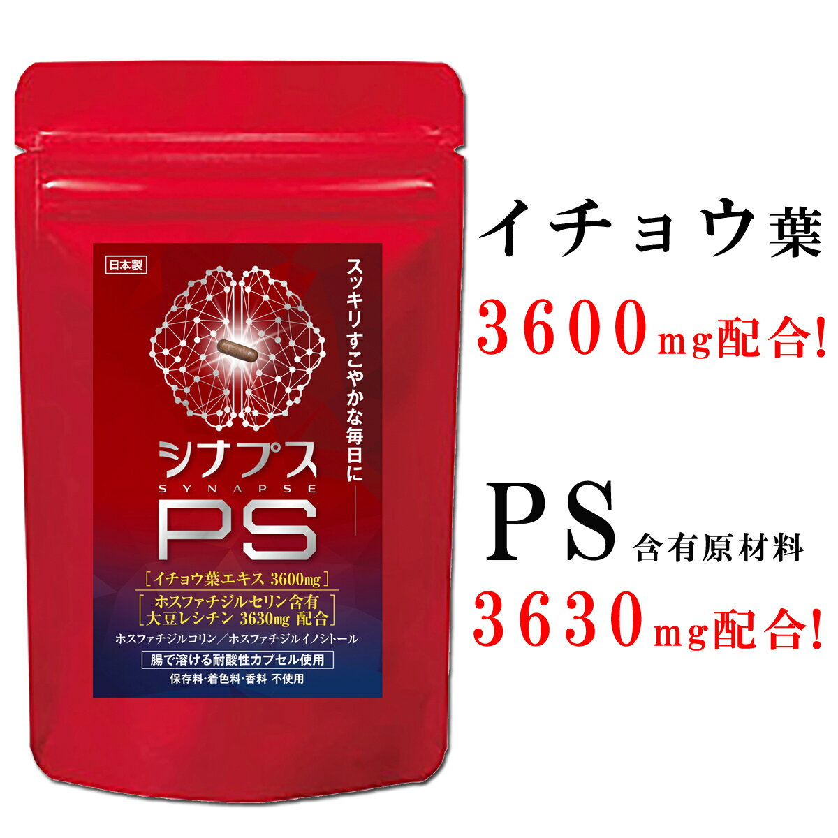 【管理栄養士推奨】 ホスファチジルセリン サプリ PS イチョウ葉 1日120mg シナプスPS ホスファチジルコリン ホスフ…