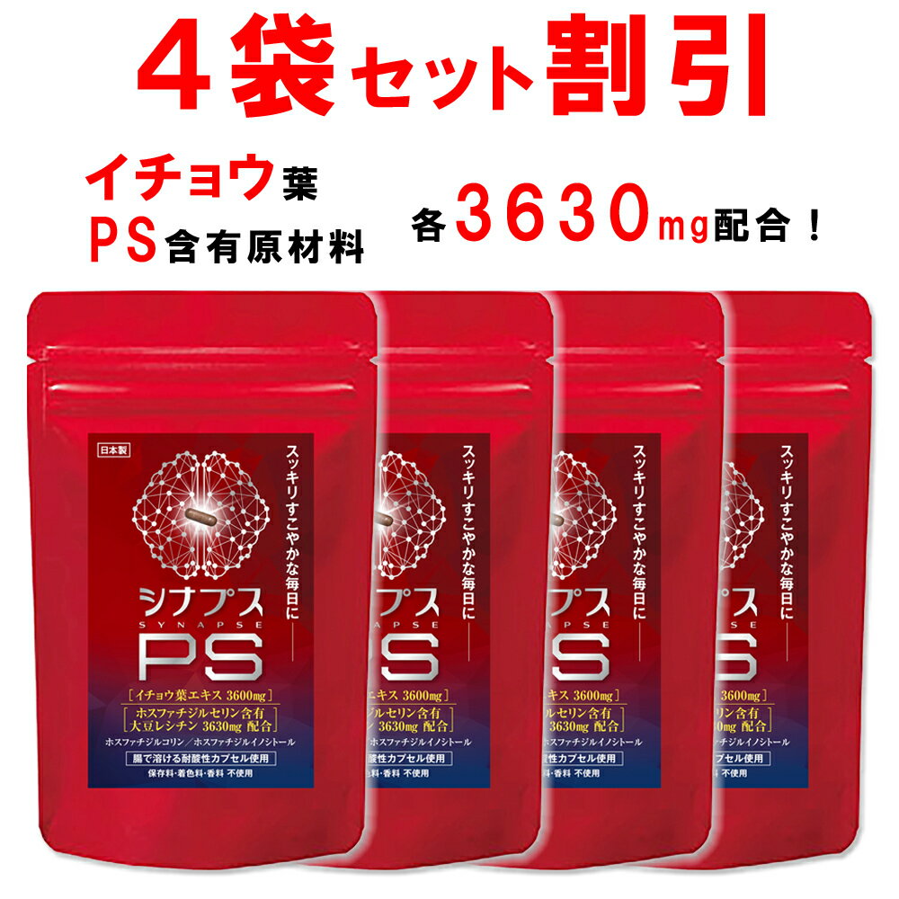 【4個おまとめ割引】 【管理栄養士推奨】 ホスファチジルセリン サプリ PS イチョウ葉 1日120mg シナプスPS ホスファ…