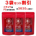 【3個おまとめ割引】 【管理栄養士推奨】 ホスファチジルセリン サプリ PS イチョウ葉 1日120mg シナプスPS ホスファチジルコリン ホスファチジルイノシトール 子供 大人 落ち着き 記憶力 仕事 受験 勉強 集中 30粒 1ヶ月分