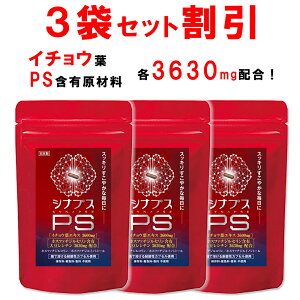 【3個おまとめ割引】 【管理栄養士推奨】 ホスファチジルセリン サプリ PS イチョウ葉 1日120mg シナプスPS ホスファチジルコリン ホスファチジルイノシトール 子供 大人 落ち着き 記憶力 仕事 受験 勉強 集中 30粒 1ヶ月分