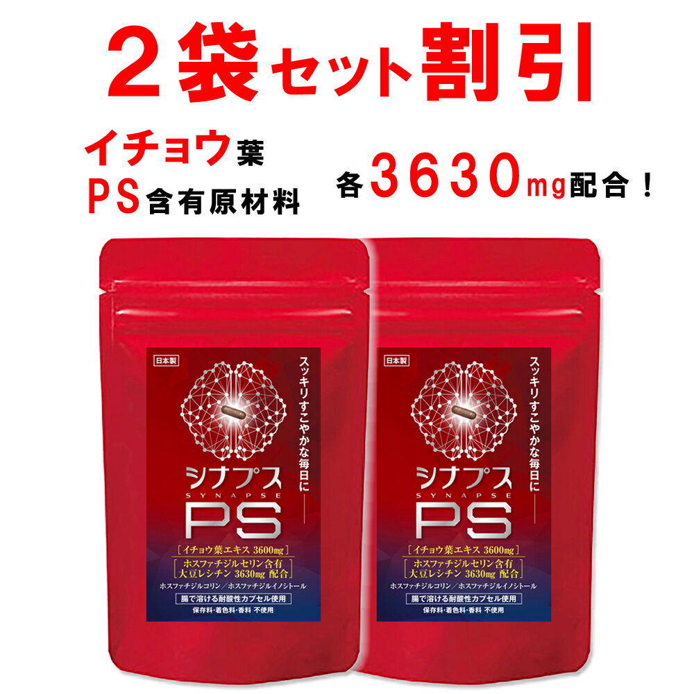 【2個おまとめ割引】 【管理栄養士推奨】 ホスファチジルセリン サプリ PS イチョウ葉 1日120mg シナプスPS ホスファチジルコリン ホスファチジルイノシトール 子供 大人 落ち着き 記憶力 仕事 受験 勉強 集中 30粒 1ヶ月分