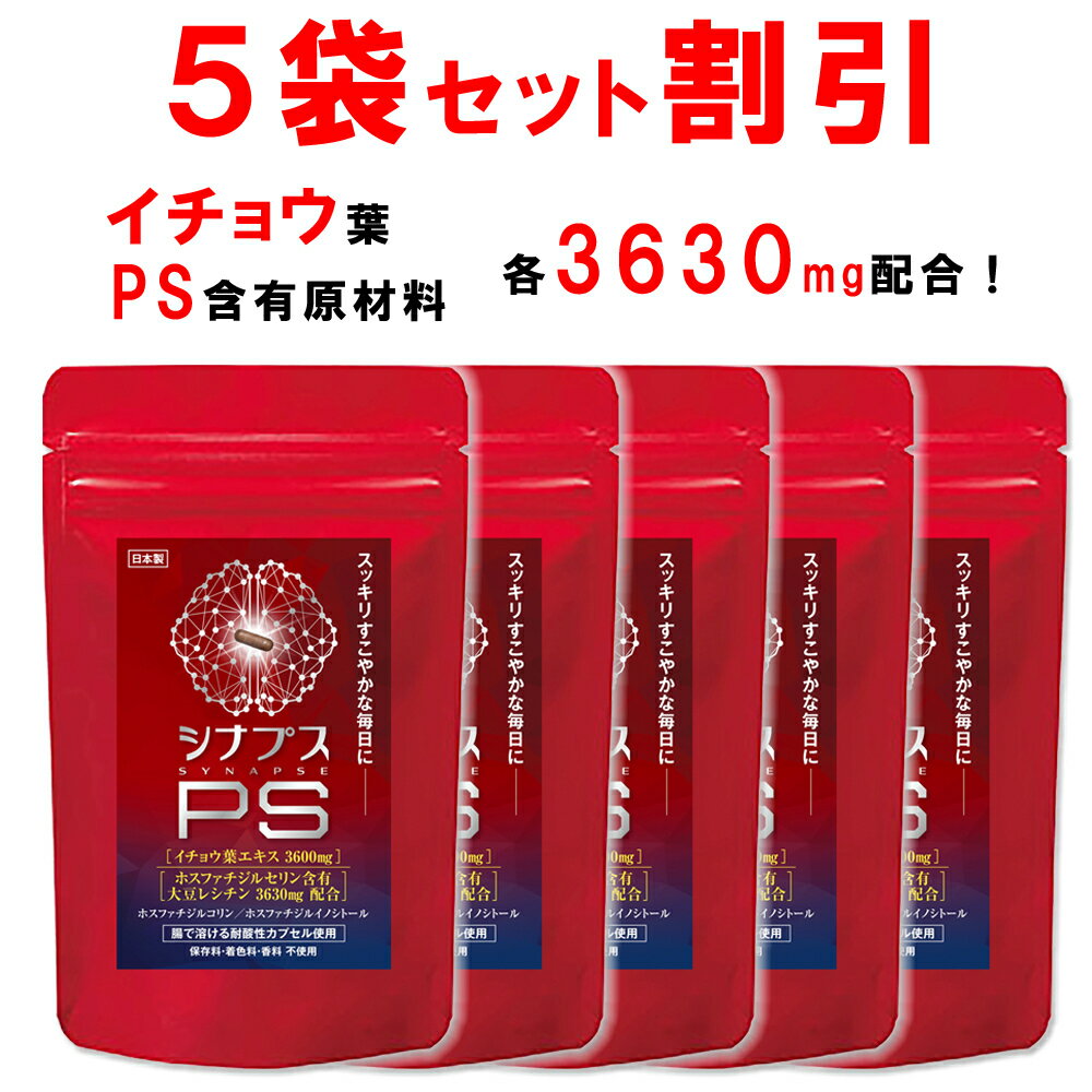 【5個おまとめ割引】 【管理栄養士推奨】 ホスファチジルセリン サプリ PS イチョウ葉 1日120mg シナプスPS ホスファチジルコリン ホスファチジルイノシトール 子供 大人 落ち着き 記憶力 仕事 受験 勉強 集中 30粒 1ヶ月分