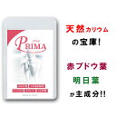 天然カリウム 赤ブドウ葉 ポリフェノール 明日葉 サプリ プリマ 脚 顔 専用 コーンシルク メリロート しょうが麹　ビタミンB1　B2 B6配合 漢方 足 ふくらはぎ 脚 太もも 顔 手 下半身 ダイエット PRIMA 90粒