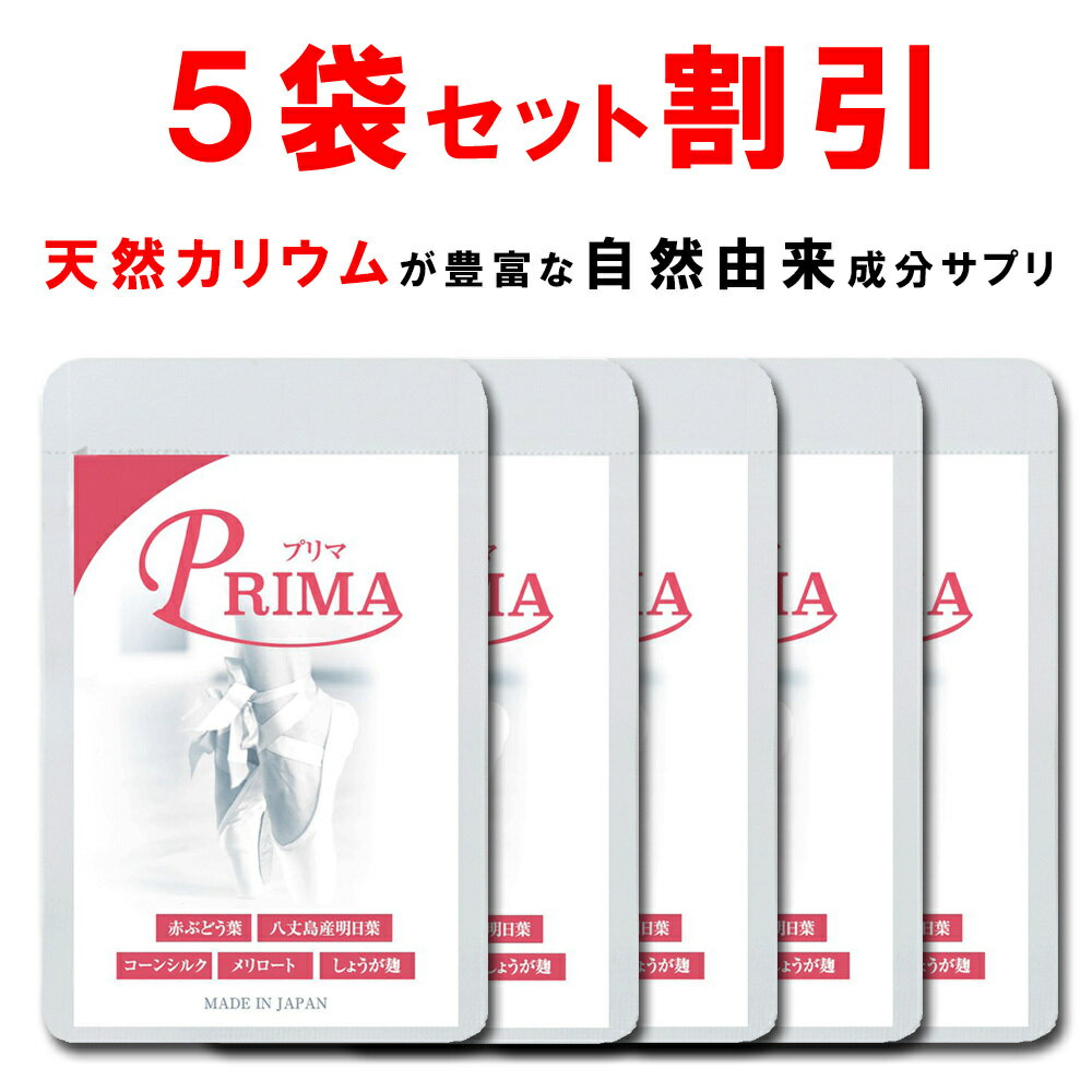 【5個おまとめ割引】 天然カリウム 赤ブドウ葉 ポリフェノール 明日葉 サプリ プリマ 脚 顔 専用 コーンシルク メリロート しょうが麹　ビタミンB1　B2 B6配合 漢方 足 ふくらはぎ 脚 太もも 顔 手 下半身 ダイエット PRIMA 90粒