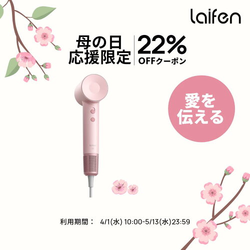 公式ショップ laifen【母の日プレゼント応援 4.1-5.13限定 22％OFF】L...