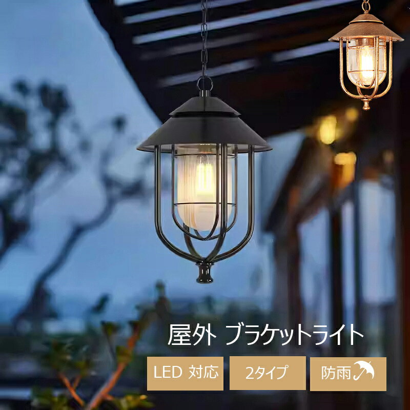 ペンダントライト 屋外 玄関照明 天井照明 吊下げ灯 LED対応 E26 屋外照明 外灯 防雨 ペンダントランプ モダン ペンダント照明 階段 LED 照明 天井ライト レトロ おしゃれ 北欧 モダン 玄関灯 外壁 屋外用 外灯 門柱灯 庭園灯 玄関灯 廊下