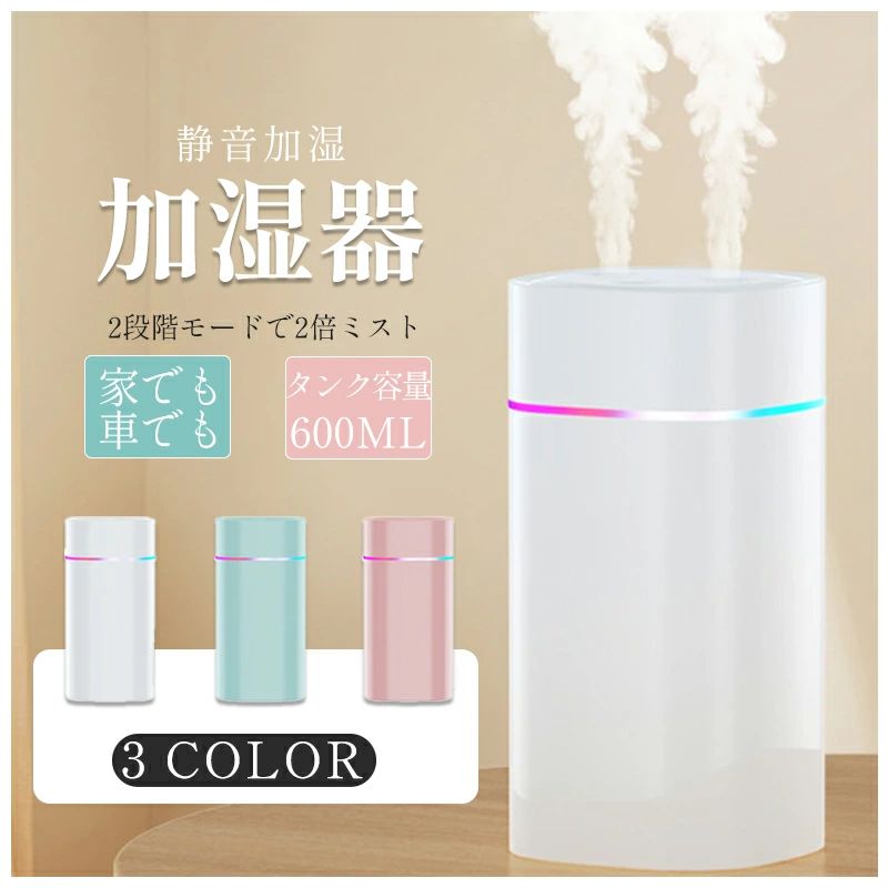 超音波 加湿器 卓上 7色LED 次亜塩素酸水 600ml 車載 寝室 リビング 静音 コンパクト 小型 花粉症対策 オフィス 寝室用 加湿器
