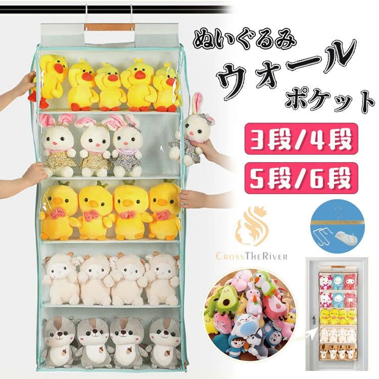 Rakuten - ぬいぐるみ 収納 ぬいぐるみ ウォールポケット 3段 4段 5段 6段 収納ポケット 吊り下げ収納 見せる収納 コレクション 収納 ぬいぐるみ