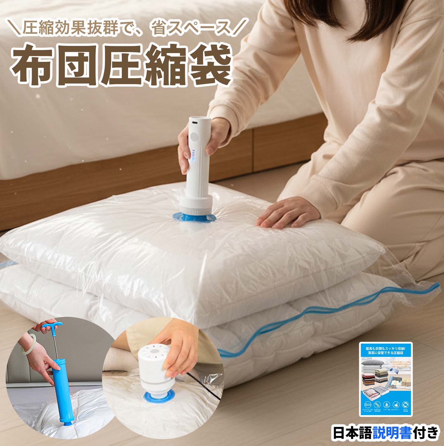 🧺 収納革命！プロも認めた高品質圧縮袋 布団・衣類の体積を最大80％削減！ 防カビ・防湿・防虫機能で大切な衣類をしっかり保護 限られた空間を有効活用したい方へ。 機能性とデザイン性を兼ね備えた究極の圧縮袋です。 💭 こんな収納のお悩み、解決します！ 押入れやクローゼットがすぐいっぱいになる 季節の衣替えが面倒で後回しにしている 布団の収納場所に困っている 旅行の際に荷物がかさばる 衣類のカビや虫食いが心配 衣装ケースに収まりきらない 圧縮袋の8大特徴 驚異的な省スペース性能 ・体積を最大80％圧縮！収納効率3倍以上💨 ・平らな形状でスリム収納OK ・布団も厚手コートもすっきりコンパクト！ 優れた保護機能 ・6大保護効果：防カビ・防湿・防水・防塵・防皺・防虫🛡 ・真空密封で湿気や害虫を完全ブロック！ 3つの圧縮方法から選択可能 ・電動ポンプ（充電式／コンセント式）：スピード最速 ・手動ポンプ：電源不要・持ち運び便利 ・掃除機対応：主要メーカーの掃除機で使用可 こだわりの密封システム ・ダブルファスナー構造で確実に密封🔒 ・スライド1回で簡単に閉鎖 ・オートバルブで空気逆流を防止 高い耐久性と品質 ・厚み75ミクロンの高強度素材💪 ・摩耗や引っ張りに強く、繰り返し使用OK ・PA+PE素材で丈夫で長持ち 使いやすい設計 ・半透明デザインで中身が一目瞭然👕 ・専用スライダーで片手操作も簡単！ ・特別な道具は不要 豊富なサイズバリエーション ・7サイズ展開で小物から布団まで対応 ・用途に合わせて自由に選べる📏 便利な付属品 ・かわいいステッカー＆速乾ペン付き🖊 ・収納管理がもっと簡単に！ 📏 全7サイズの収納目安 40×60cm：薄手衣類4～6枚、厚手2～3枚、寝具1～2件 50×70cm：薄手6～8枚、厚手3～4枚、寝具2～3件 60×80cm：薄手8～10枚、厚手4～5枚、寝具3～4件 70×100cm：薄手10～12枚、厚手5～6枚、寝具4～5件 80×100cm：薄手12～15枚、厚手6～8枚、寝具5～6件 100×120cm：薄手15～18枚、厚手8～10枚、寝具6～7件 100×130cm：薄手16～20枚、厚手9～11枚、寝具7～8件 🌀 かんたん4ステップ使用方法 衣類や布団を入れる ジッパーを閉める（専用スライダーで密封） 空気を抜く（電動／手動ポンプ・掃除機対応） キャップを閉めて完了 🏠 多彩な使用シーン 家庭収納：季節の衣替え、布団・毛布の収納、子ども服保管 旅行・アウトドア：荷物のコンパクト化、キャンプ用品整理 特別な用途：引越し・思い出品保管・防災備蓄など 🎁 高級感のあるパッケージ 💝 おしゃれな箱入りでギフトにも最適！ 💐 新生活・引越し・入学祝いにもおすすめ！ 実用性×デザイン性を兼ね備えた贈り物です。 🌟 今こそ収納革命を始めましょう！ 理想のすっきり収納をこの圧縮袋で実現してください 🌟 検索キーワード: 布団 収納 真空ブラックフライデー 圧縮袋 高機能圧縮袋 衣類圧縮袋 布団圧縮袋 収納袋 真空圧縮袋 防湿圧縮袋 圧縮袋 防塵圧縮袋 防カビ圧縮袋 引越し用圧縮袋 旅行用圧縮袋 収納革命 衣替え収納 薄手衣類圧縮 厚手衣類圧縮 布団収納 整理整頓グッズ 省スペース収納 コンパクト収納 衣類整理 布団整理 引越し準備 収納便利グッズ 家庭用圧縮袋 大容量圧縮袋 真空収納袋 ブラックフライデー🧺 収納革命！プロも認めた高品質圧縮袋 布団・衣類の体積を最大80％削減！ 防カビ・防湿・防虫機能で大切な衣類をしっかり保護 限られた空間を有効活用したい方へ。 機能性とデザイン性を兼ね備えた究極の圧縮袋です。 💭 こんな収納のお悩み、解決します！ 押入れやクローゼットがすぐいっぱいになる 季節の衣替えが面倒で後回しにしている 布団の収納場所に困っている 旅行の際に荷物がかさばる 衣類のカビや虫食いが心配 衣装ケースに収まりきらない 圧縮袋の8大特徴 驚異的な省スペース性能 ・体積を最大80％圧縮！収納効率3倍以上💨 ・平らな形状でスリム収納OK ・布団も厚手コートもすっきりコンパクト！ 優れた保護機能 ・6大保護効果：防カビ・防湿・防水・防塵・防皺・防虫🛡 ・真空密封で湿気や害虫を完全ブロック！ 3つの圧縮方法から選択可能 ・電動ポンプ（充電式／コンセント式）：スピード最速 ・手動ポンプ：電源不要・持ち運び便利 ・掃除機対応：主要メーカーの掃除機で使用可 こだわりの密封システム ・ダブルファスナー構造で確実に密封🔒 ・スライド1回で簡単に閉鎖 ・オートバルブで空気逆流を防止 高い耐久性と品質 ・厚み75ミクロンの高強度素材💪 ・摩耗や引っ張りに強く、繰り返し使用OK ・PA+PE素材で丈夫で長持ち 使いやすい設計 ・半透明デザインで中身が一目瞭然👕 ・専用スライダーで片手操作も簡単！ ・特別な道具は不要 豊富なサイズバリエーション ・7サイズ展開で小物から布団まで対応 ・用途に合わせて自由に選べる📏 便利な付属品 ・かわいいステッカー＆速乾ペン付き🖊 ・収納管理がもっと簡単に！ 📏 全7サイズの収納目安 40×60cm：薄手衣類4～6枚、厚手2～3枚、寝具1～2件 50×70cm：薄手6～8枚、厚手3～4枚、寝具2～3件 60×80cm：薄手8～10枚、厚手4～5枚、寝具3～4件 70×100cm：薄手10～12枚、厚手5～6枚、寝具4～5件 80×100cm：薄手12～15枚、厚手6～8枚、寝具5～6件 100×120cm：薄手15～18枚、厚手8～10枚、寝具6～7件 100×130cm：薄手16～20枚、厚手9～11枚、寝具7～8件 🌀 かんたん4ステップ使用方法 衣類や布団を入れる ジッパーを閉める（専用スライダーで密封） 空気を抜く（電動／手動ポンプ・掃除機対応） キャップを閉めて完了 🏠 多彩な使用シーン ■ 家庭収納：季節の衣替え、布団・毛布の収納、子ども服保管 ■ 旅行・アウトドア：荷物のコンパクト化、キャンプ用品整理 ■ 特別な用途：引越し・思い出品保管・防災備蓄など 🎁 高級感のあるパッケージ 💝 おしゃれな箱入りでギフトにも最適！ 💐 新生活・引越し・入学祝いにもおすすめ！ 実用性×デザイン性を兼ね備えた贈り物です。 🌟 今こそ収納革命を始めましょう！ 理想のすっきり収納をこの圧縮袋で実現してください 🌟