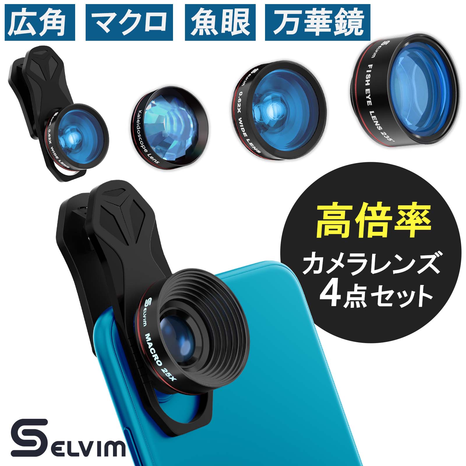 【当日出荷】【正規販売店】 Selvim 4in1 スマホ用カメラレンズ クリップ式 セルカレンズ 拡大鏡 万華鏡 0.62倍 広角 22倍 マクロ 235° 魚眼 レンズ 収納バック付 歪みなし スマホ レンズ 高倍率 多機種 iphone android oppo Xperia Galaxy