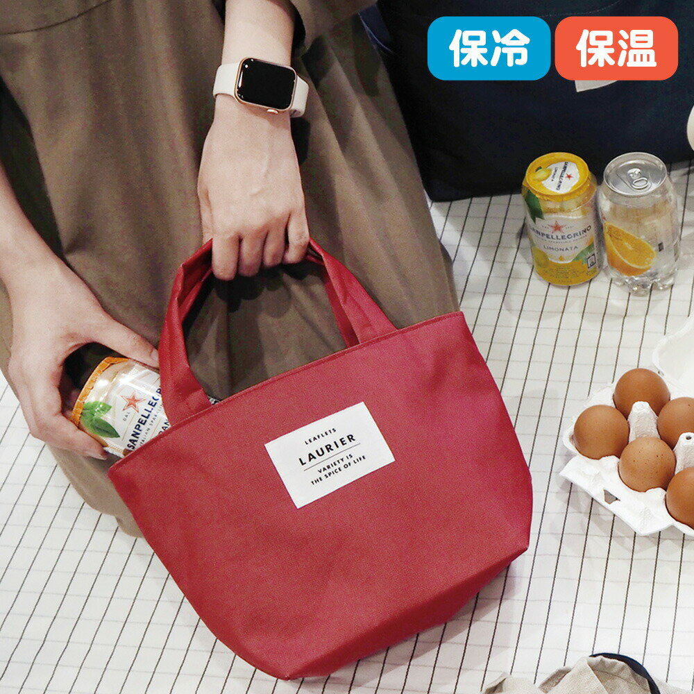 ＼ポイント2倍!／LAURIER ローリエ 保冷 保温 ランチトート・Mサイズ｜エコバッグ ランチバ