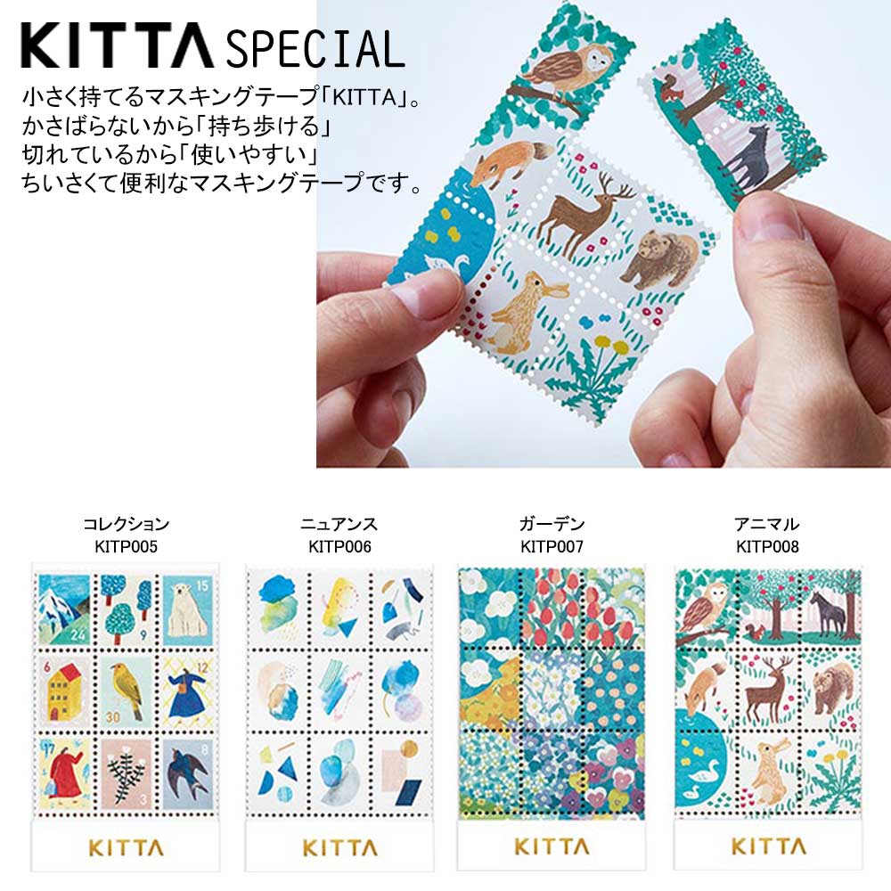 【ポイント5倍 】キングジム KITTA SPECIAL マスキングテープ｜マステ 手帳用シール ダイアリーシール 携帯用 デコレーション デコ コレクション ニュアンス ガーデン アニマル 切手 キッタスペシャル