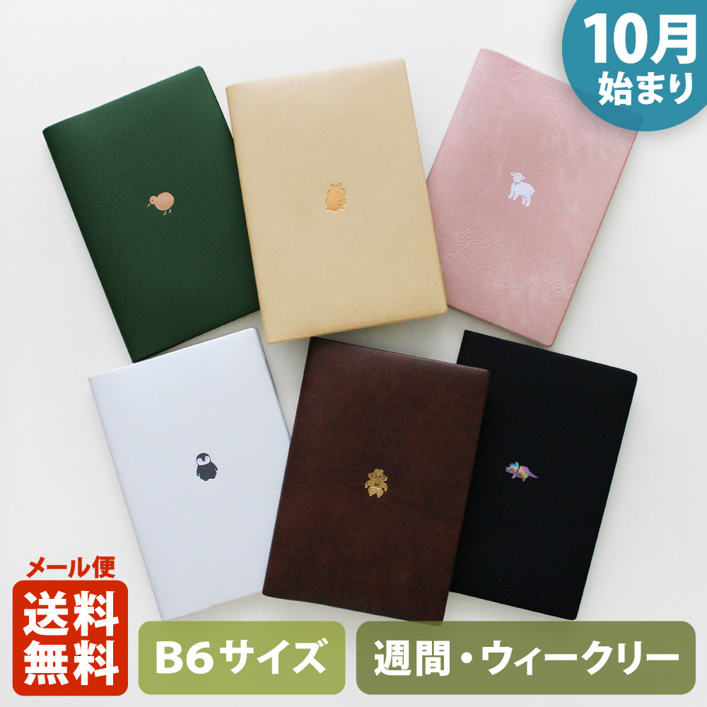 手帳 2026 マトカ 2026年（2025年10月始まり）ダイアリー スケジュール帳｜B6サイズ ウィークリー・ブロック式（週間ブロック・日記帳）『ワンポイント アニマル｜POINT ANIMAL』トリケラトプス 子ヒツジ ペンギン フグ ハムスターのサムネイル