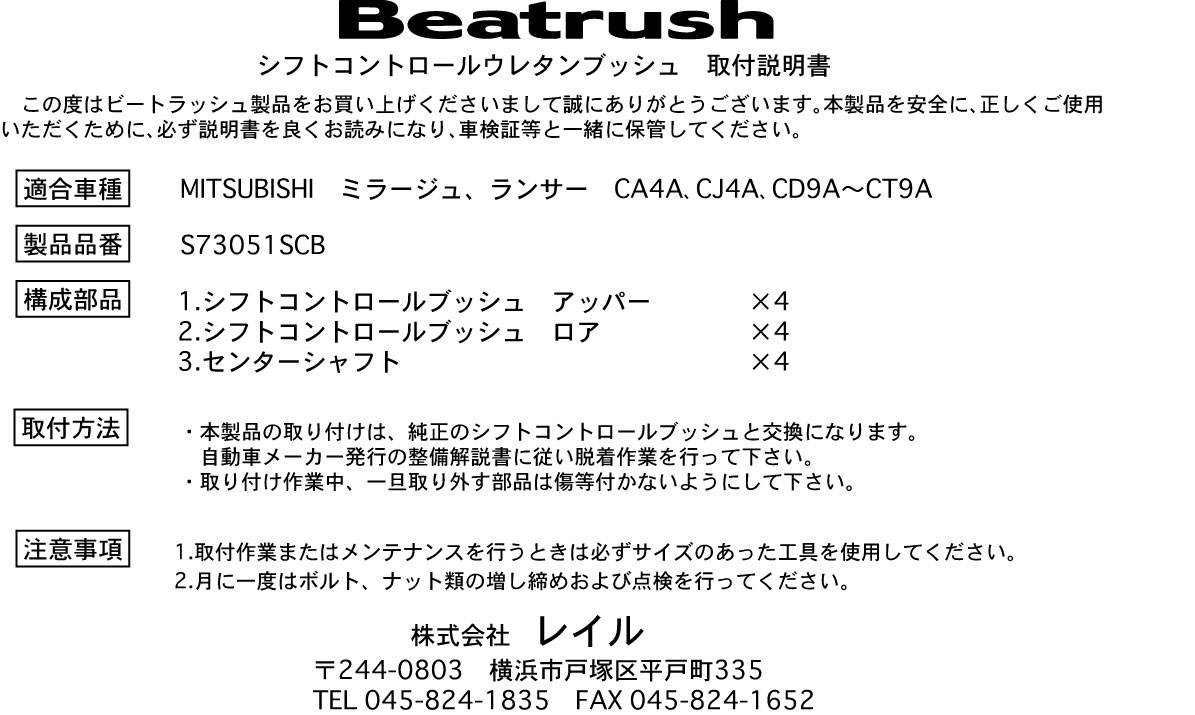 Beatrush シフトコントロールウレタンブッシュ ミツビシ ランサー Evolution.1～9 ［CD9A～CT9A］ ミラージュ ［CC4A,CA4A,CJ4A］【レターパックライト対応】　* LAILE レイル