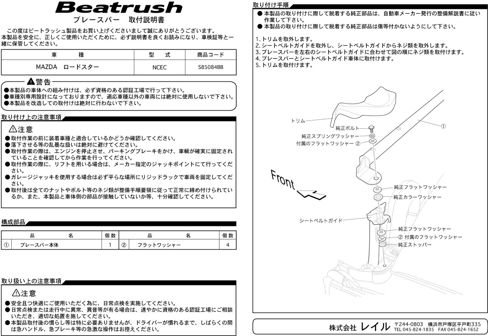 Beatrush ブレースバー マツダ ロードスター [NCEC] 　* LAILE レイル