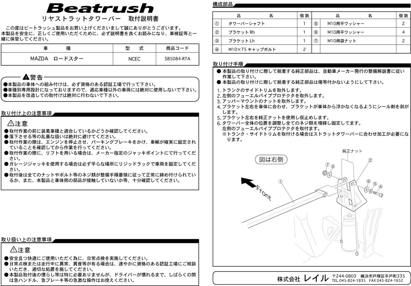 Beatrush リヤタワーバー マツダ ロードスター [NCEC] 　* LAILE レイル