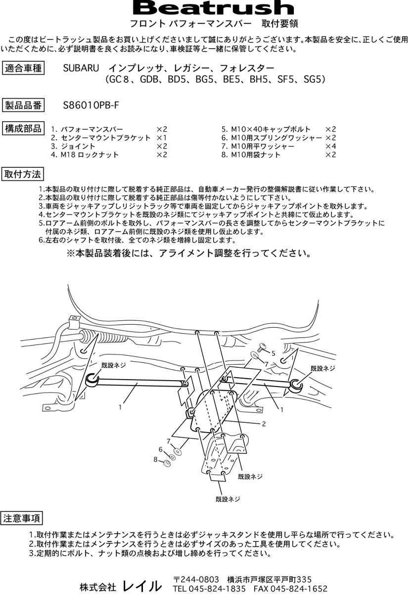 Beatrush フロントパフォーマンスバー スバル インプレッサ [GC8、GDA、GDB] 、レガシィ [BE5、BH5、BD5、BG5]、フォレスター [SF5、SG5] 　* LAILE レイル