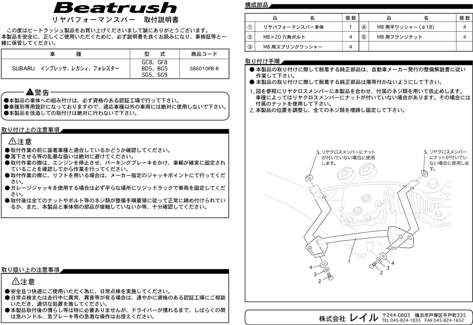 Beatrush リヤパフォーマンスバー スバル インプレッサ[GC8、GF8] レガシィ[BD5、BG5] フォレスター[SG5、SG9、SF5] 　* LAILE レイル