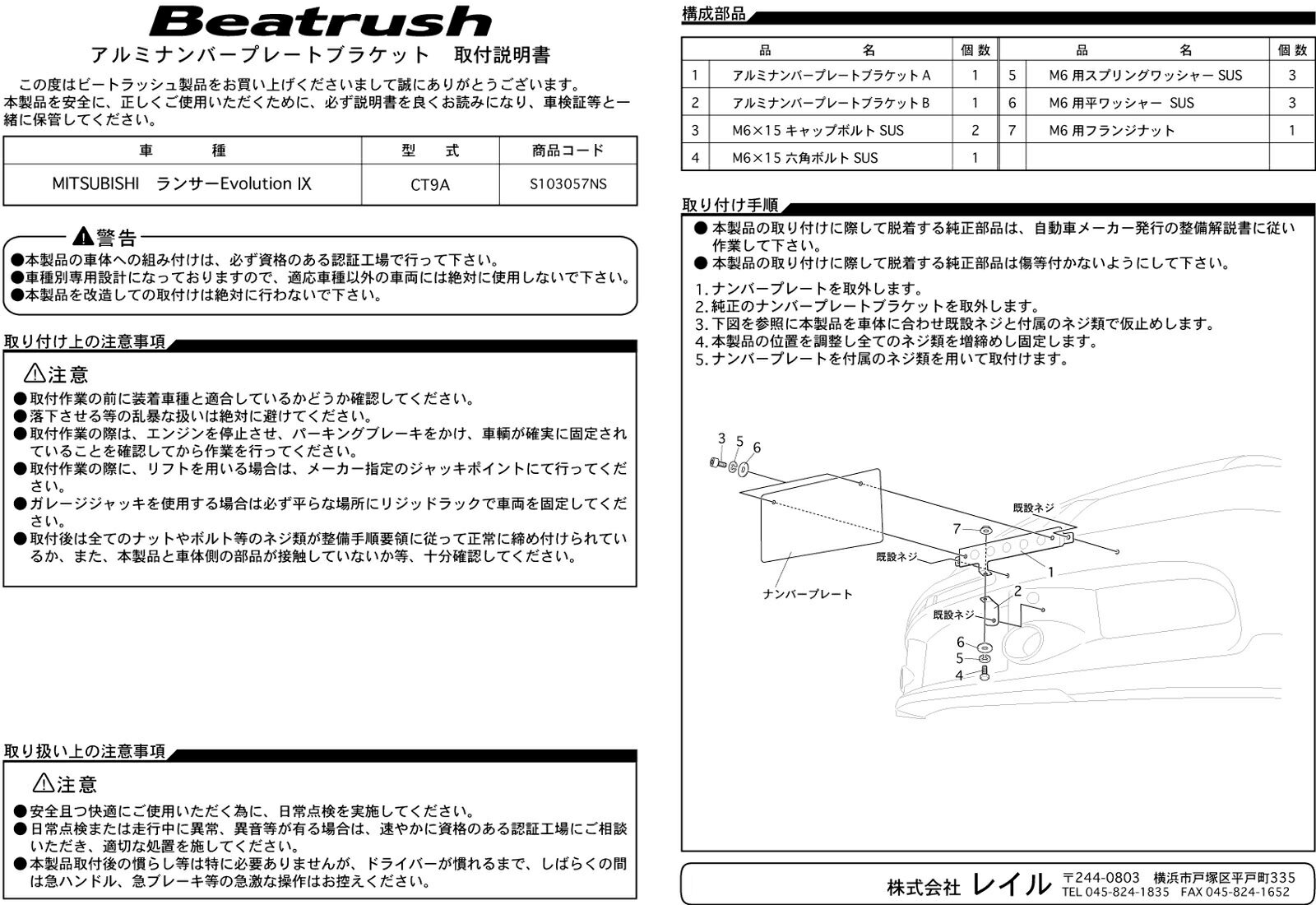 Beatrush ナンバープレートブラケット ミツビシ ランサー Evolution.9[CT9A] ワゴン[CT9W] 　* LAILE レイル