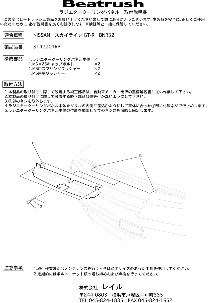 Beatrush ラジエタークーリングパネル ニッサン スカイライン ［BNR32] 　* LAILE レイル