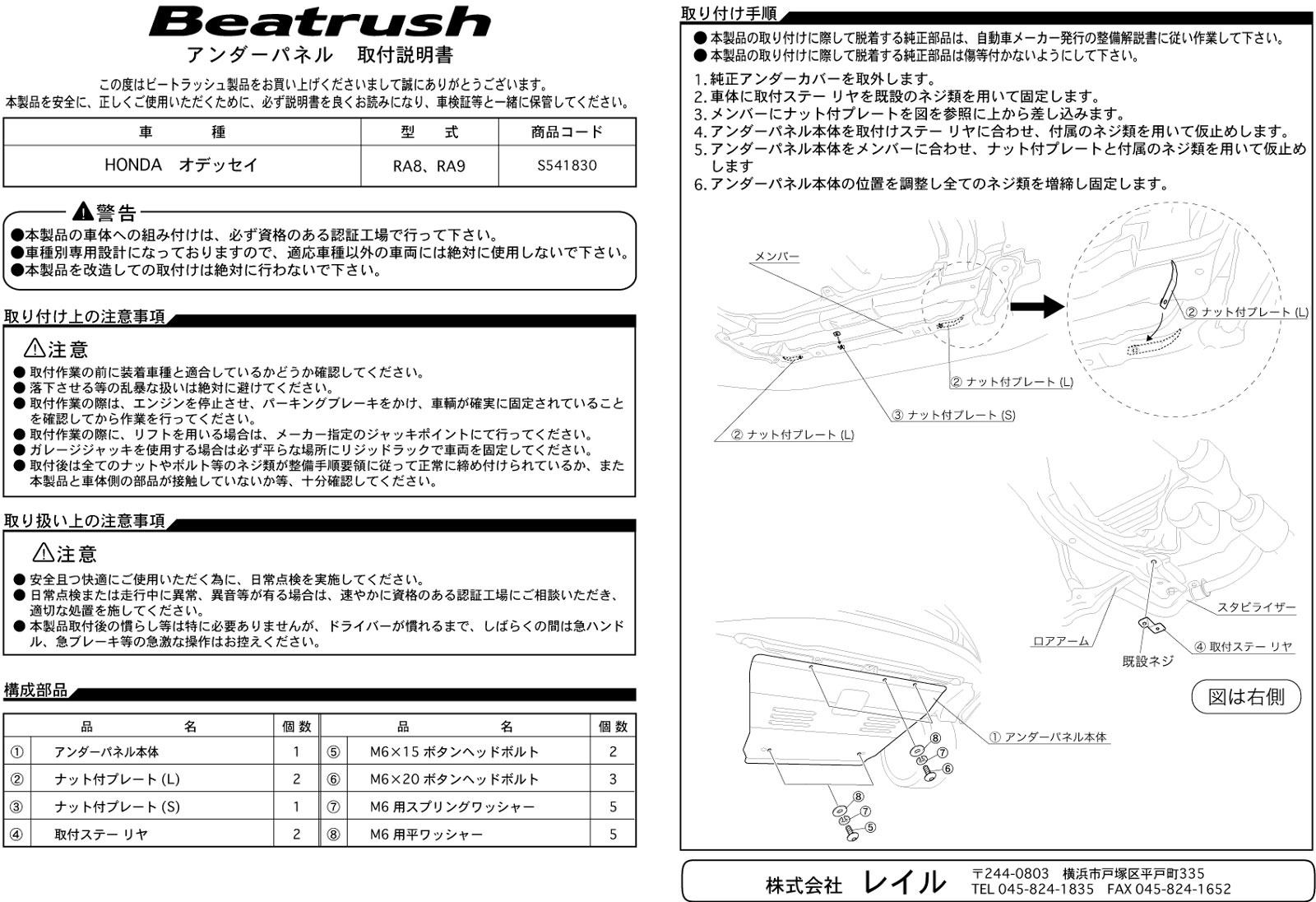 Beatrush アンダーパネル ホンダ オデッセイ [RA8] 【送料無料　※一部地域除く】 　* LAILE レイル