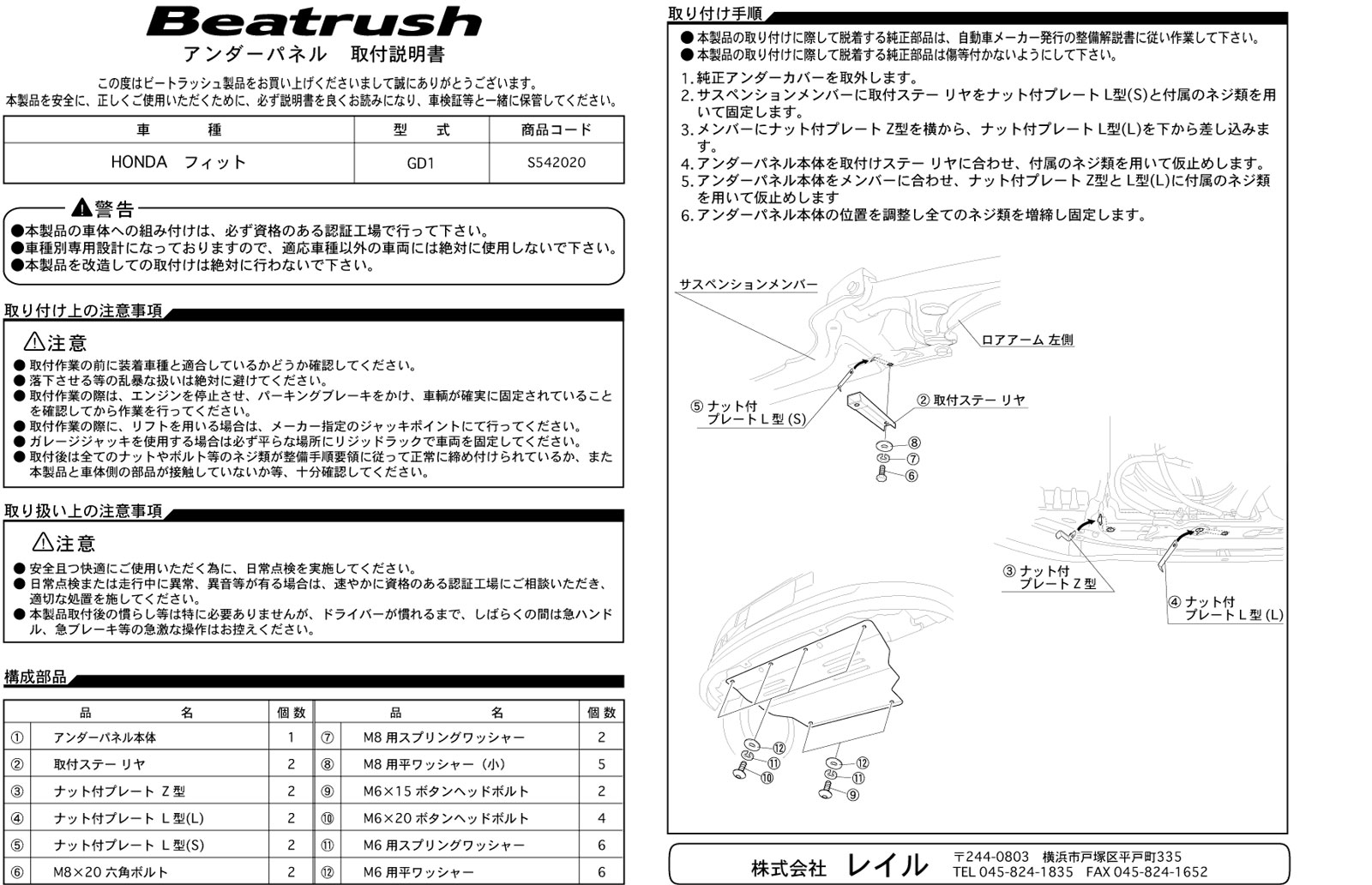 Beatrush アンダーパネル ホンダ フィット [GD1、GD3] * LAILE レイル