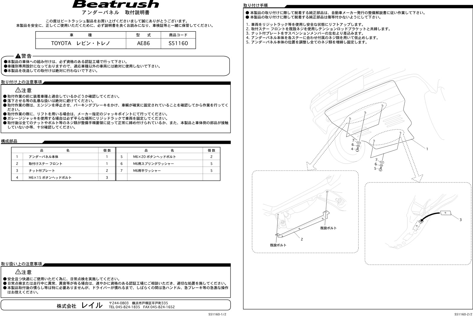 Beatrush アンダーパネル トヨタ レビン・トレノ [AE86] 　* LAILE レイル