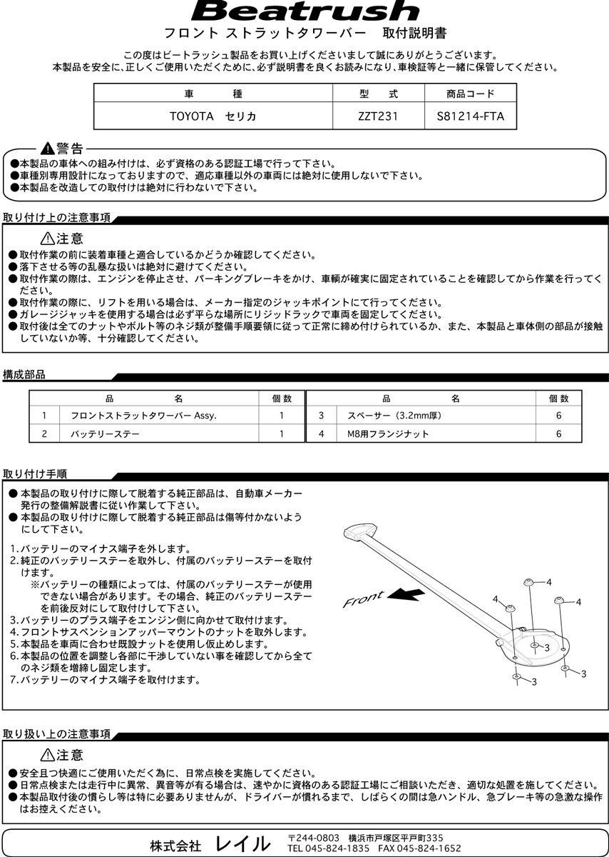 Beatrush フロントタワーバー トヨタ セリカ [ZZT231、ZZT230] 　* LAILE レイル