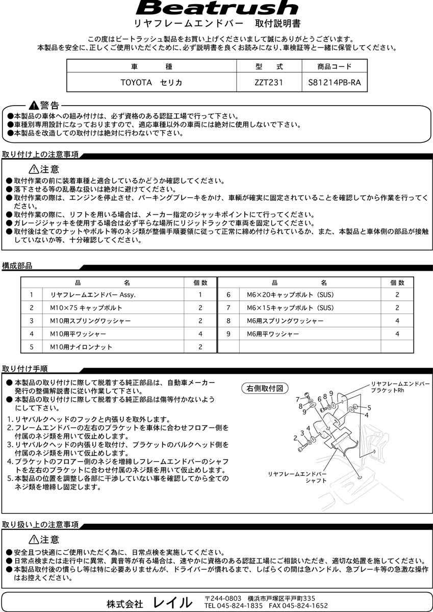 Beatrush リヤフレームエンドバー トヨタ セリカ [ZZT231] 　* LAILE レイル