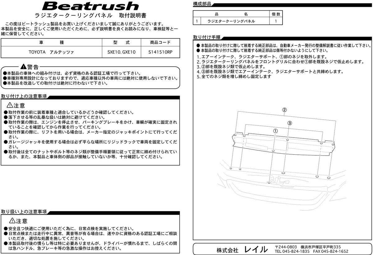 Beatrush ラジエタークーリングパネル トヨタ アルテッツァ [SXE10、GXE10] 　* LAILE レイル