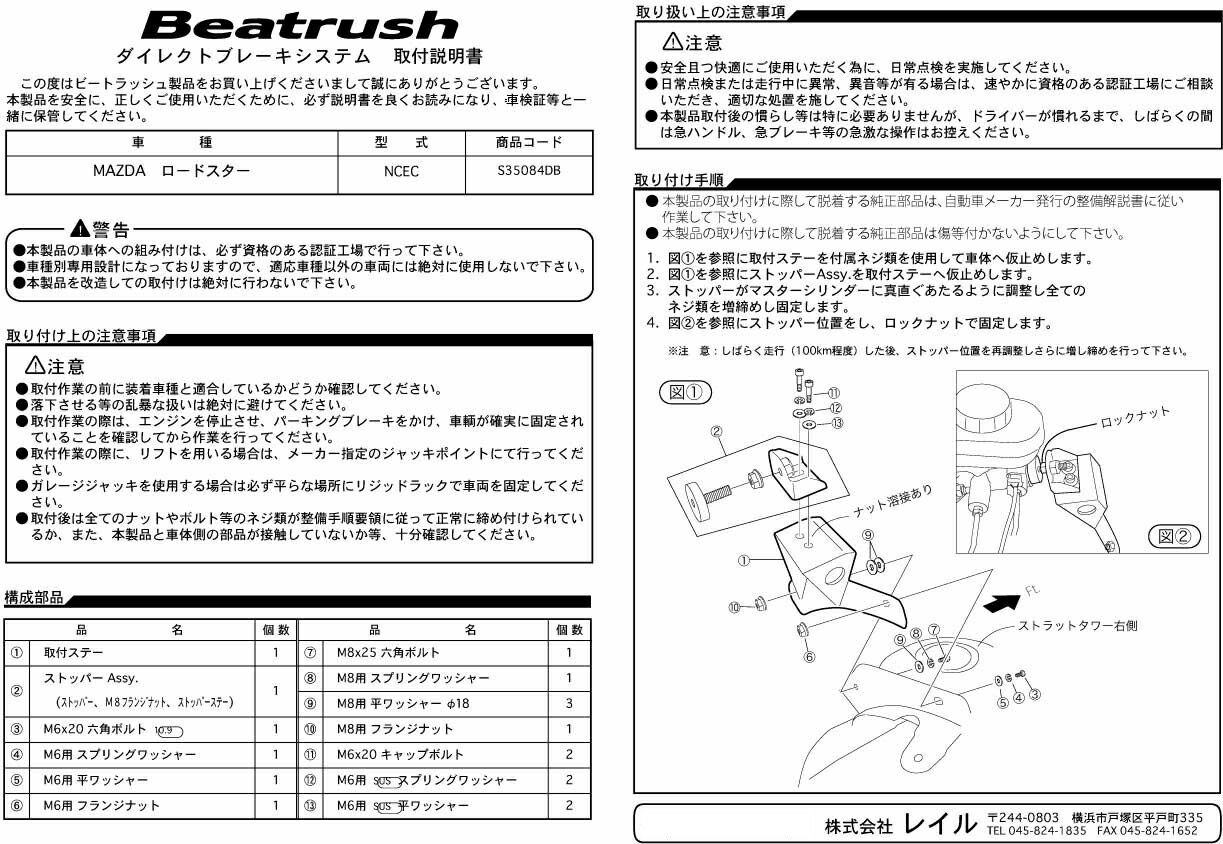 Beatrush ダイレクトブレーキシステム－D.B.S.－ マツダ ロードスター [NCEC] 　* LAILE レイル