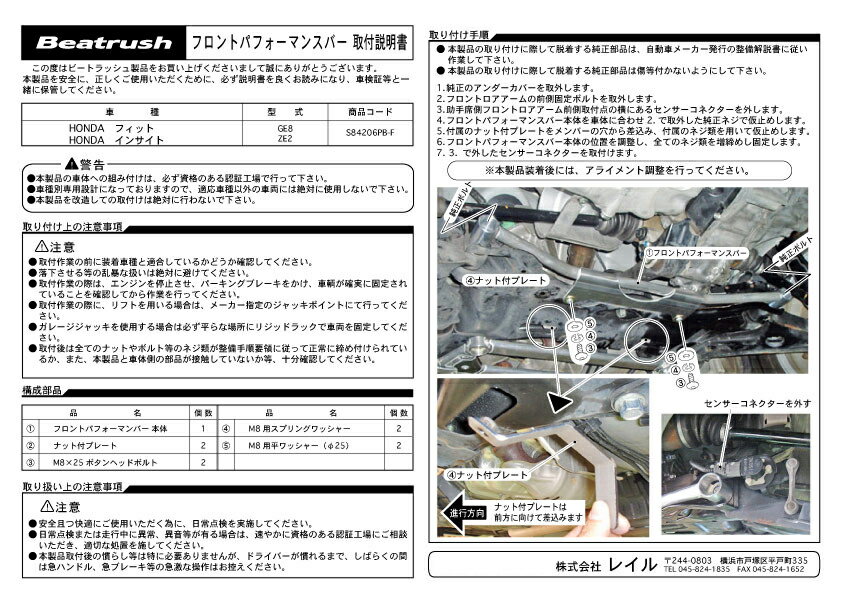 Beatrush フロントパフォーマンスバー ホンダ フィット [GE8] 、インサイト[ZE2・ZE3] 、CR-Z[ZF1] 　* LAILE レイル