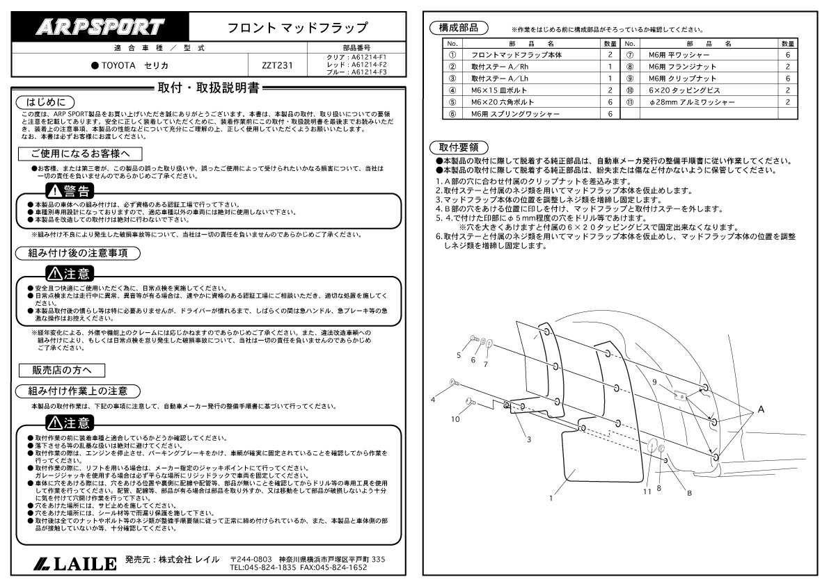 ARP SPORT マッドフラップ トヨタ セリカ [ZZT231] 【キャンセル不可】 　* LAILE レイル