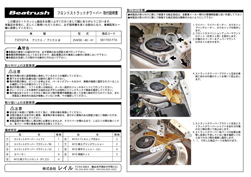 Beatrush フロントタワーバー トヨタ プリウス [ZVW30]、プリウスα [ZVW40,ZVW41] 　* LAILE レイル 3