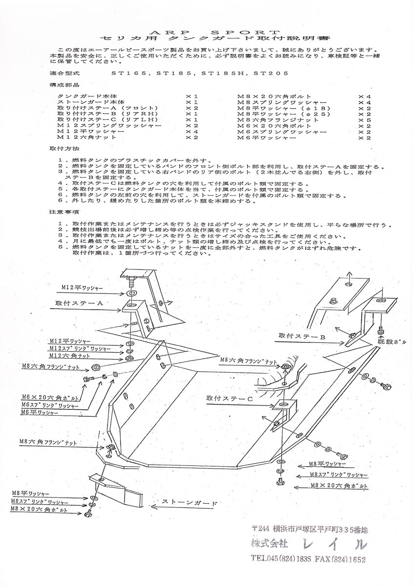 ARP SPORT タンクガード トヨタ セリカ [ST205] 【キャンセル不可】 　* LAILE レイル